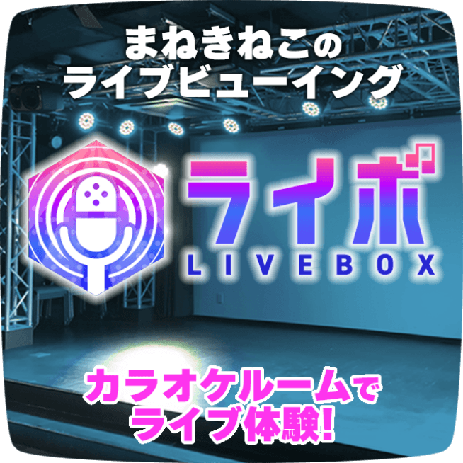 まねきねこのライブビューイング ライボ(LIVEBOX) カラオケルームでライブ体験!