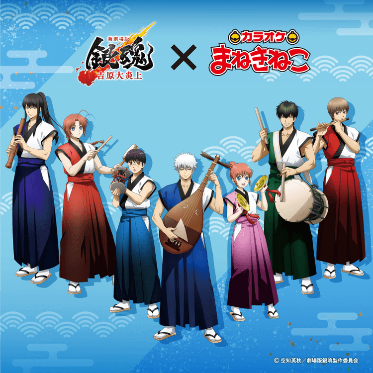 『新劇場版 銀魂 -吉原大炎上-』 × まねきねこ