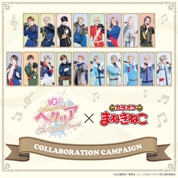 ミュージカル「ヘタリア〜The World Concert〜」×まねきねこ