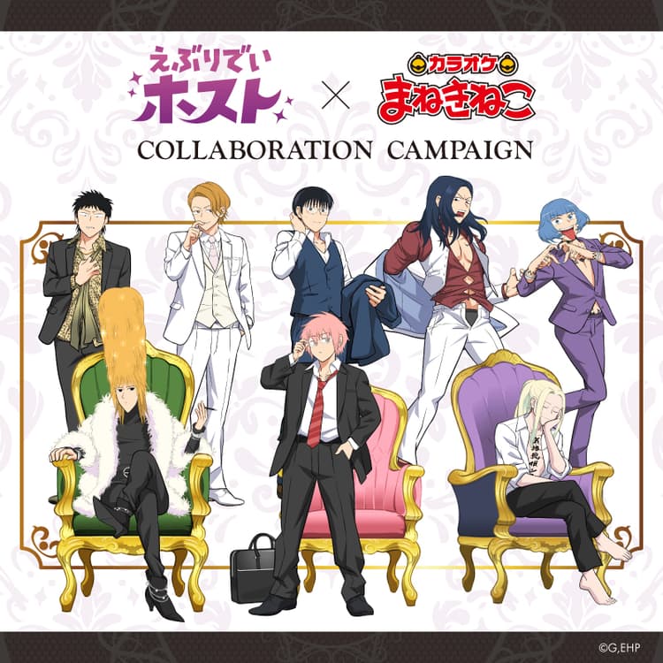 えぶりでいホスト × まねきねこ